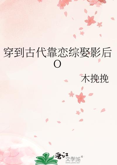 穿到古代靠恋综娶影后O封面
