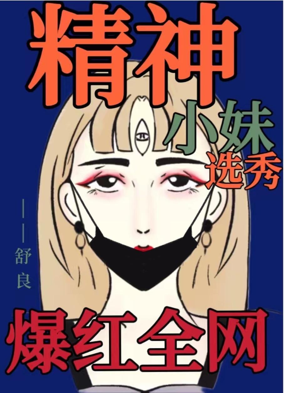 精神小妹爆红全网封面