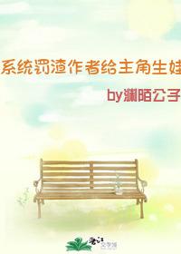 系统罚渣作者给主角生娃封面