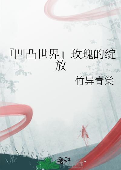 『凹凸世界』玫瑰的绽放封面