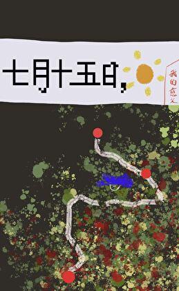 七月十五日，晴（悬疑）封面
