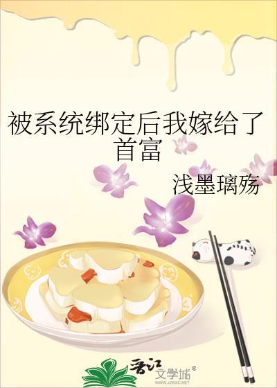 被系统绑定后我嫁给了首富封面