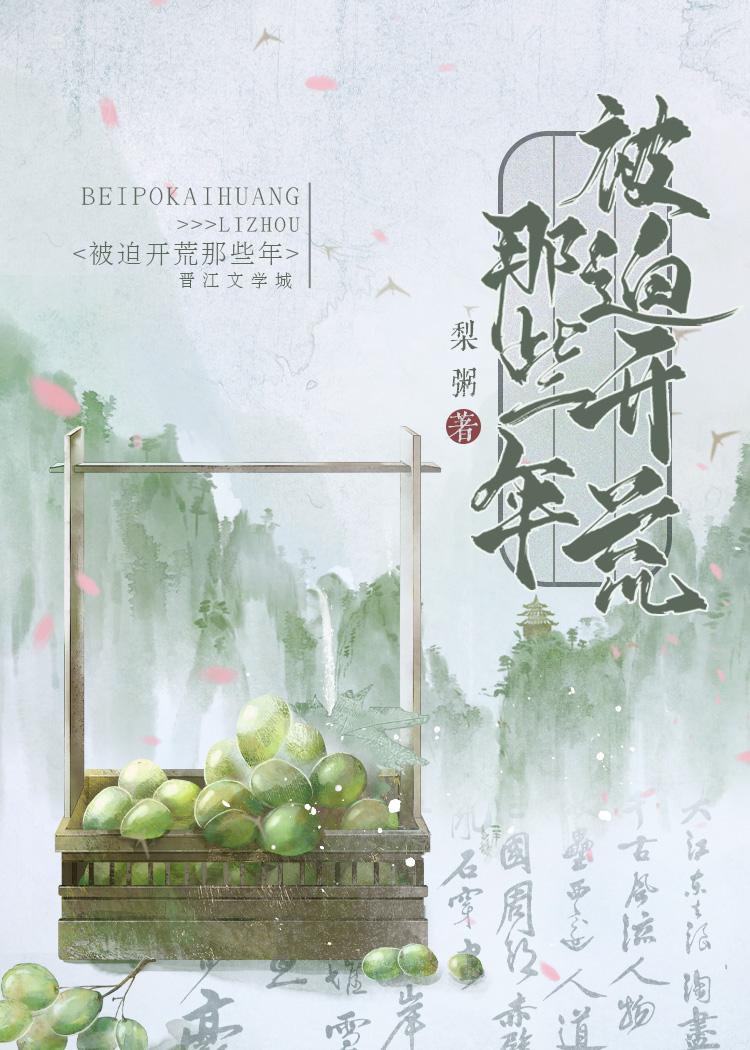 被迫开荒那些年封面