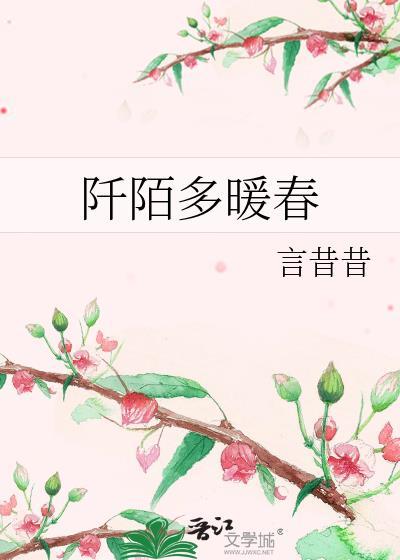 阡陌多暖春封面