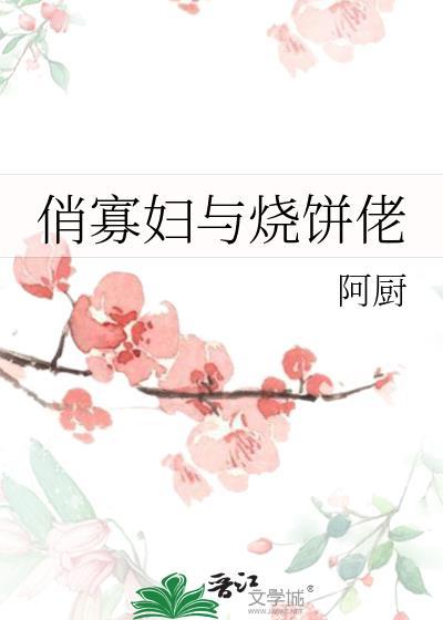 俏寡妇与烧饼佬封面