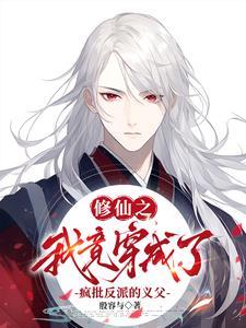 修仙之我竟穿成了疯批反派的义父封面