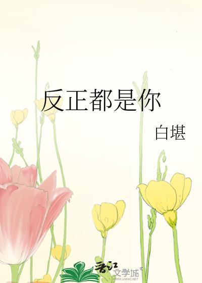反正都是你封面