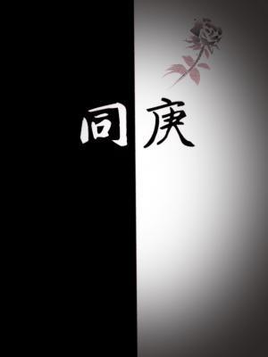 同庚封面