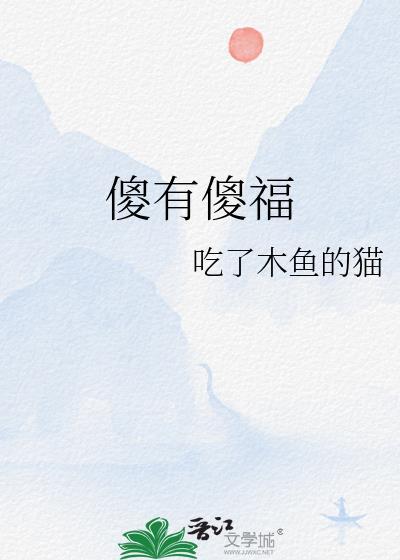 傻有傻福封面