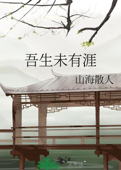 吾生未有涯封面