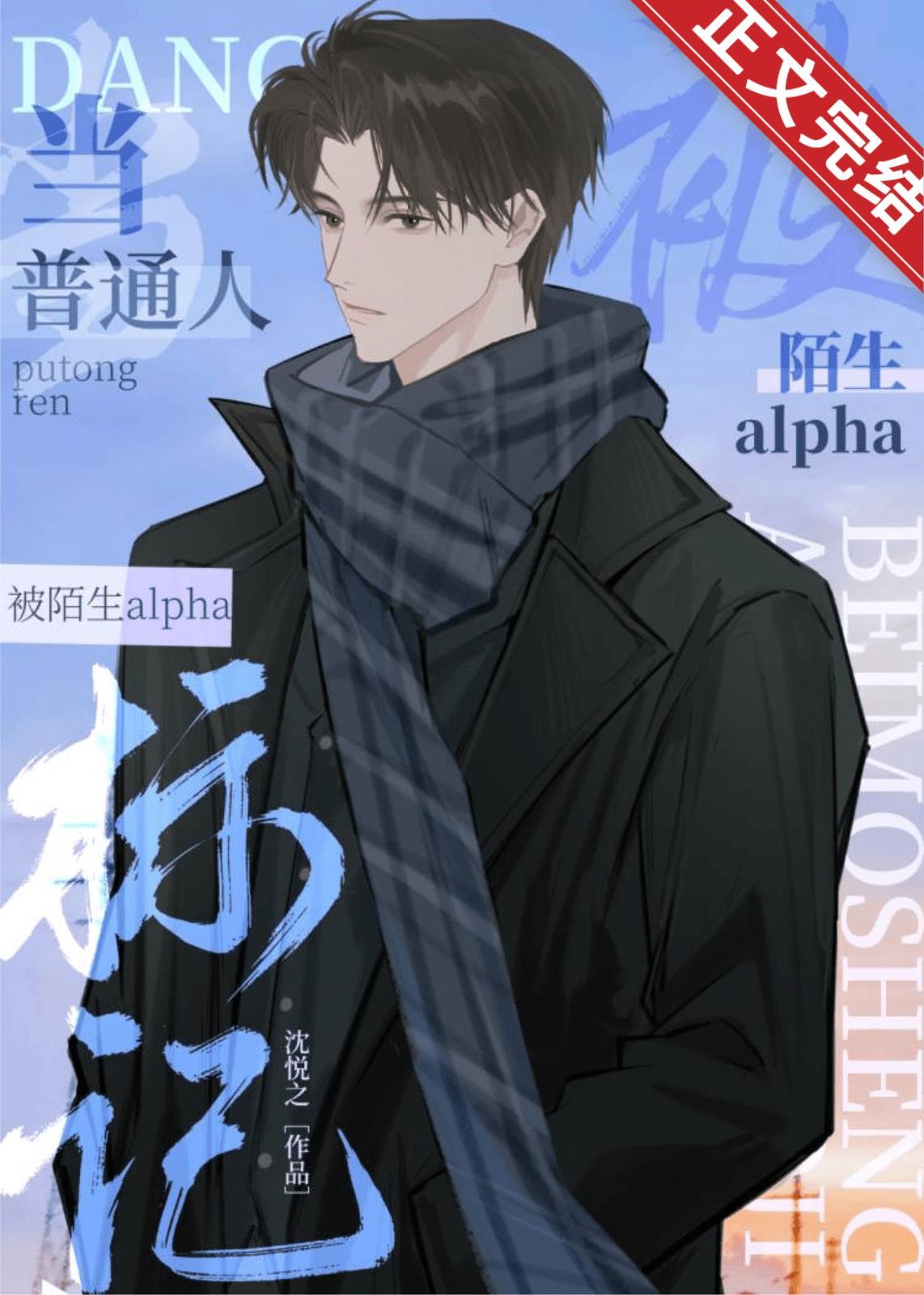当普通人怀了陌生alpha的崽封面