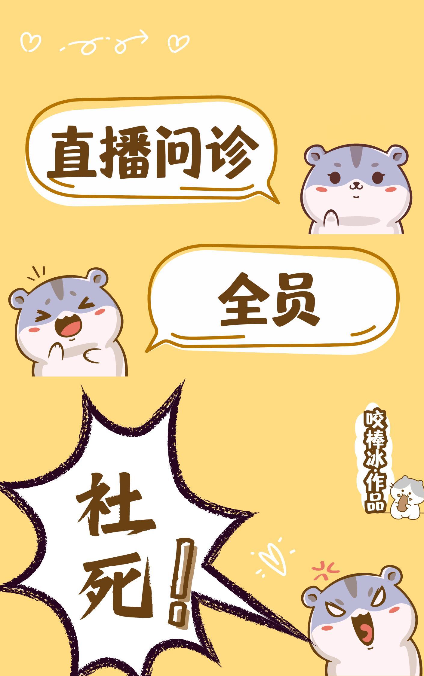 直播问诊 全员社死封面
