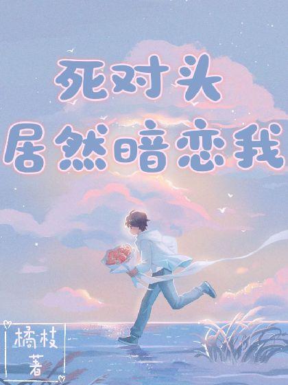 死对头居然暗恋我封面