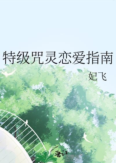 特级咒灵恋爱指南封面