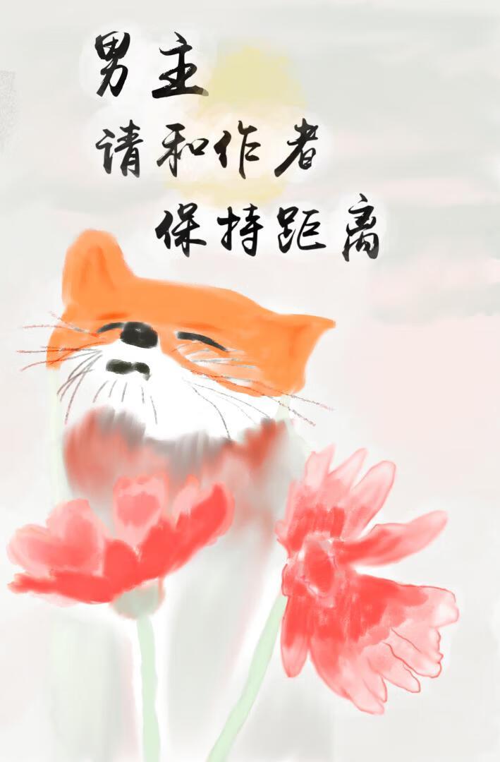 男主请和作者保持距离！封面