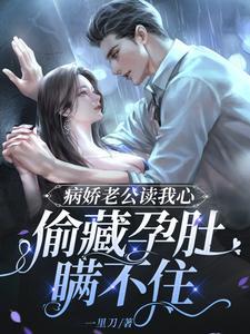 病娇老公读我心，偷藏孕肚瞒不住封面