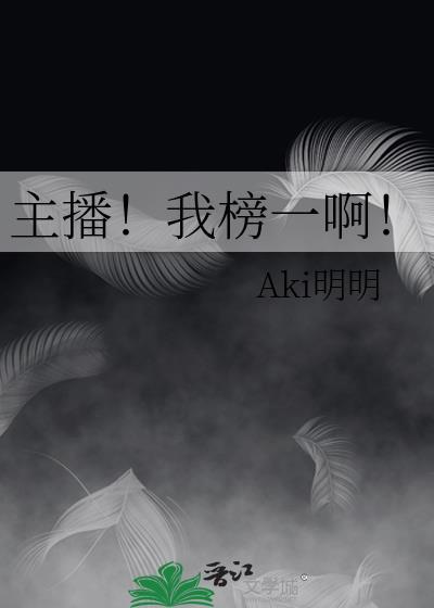 主播！我榜一啊！封面