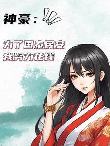 神豪：为了国泰民安我努力花钱封面