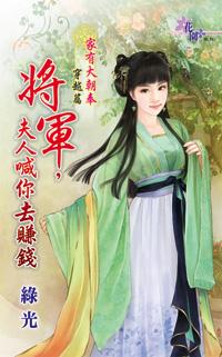 将军,夫人喊你去赚钱封面