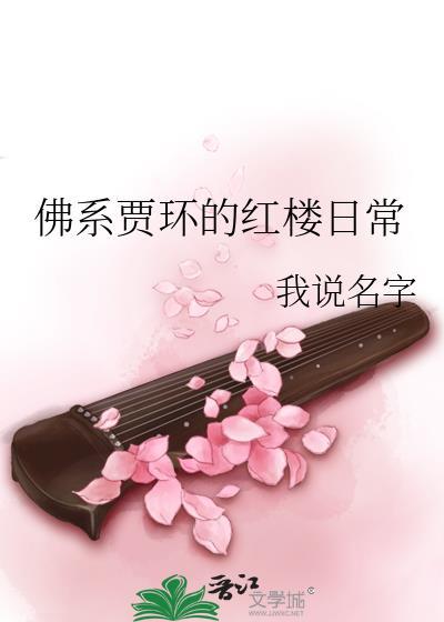 佛系贾环的红楼日常封面