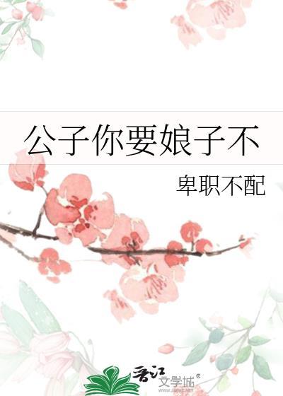 公子你要娘子不封面