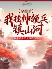 穿越后，我挂帅领兵镇山河封面