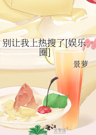 别让我上热搜了[娱乐圈]封面
