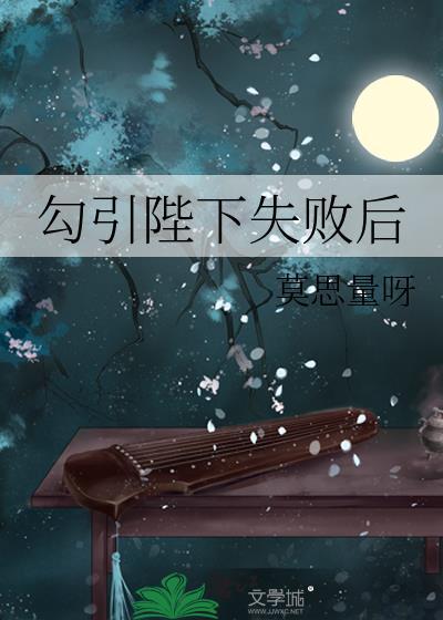 勾引陛下失败后封面