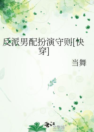反派男配扮演守则[快穿]封面