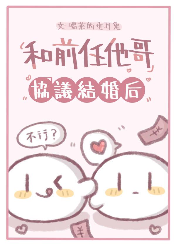和前任他哥协议结婚后封面