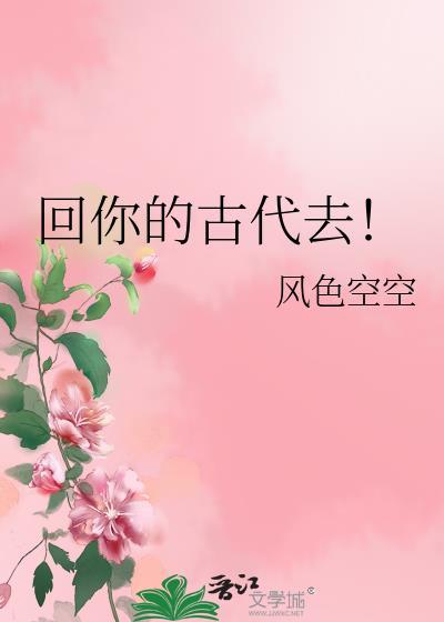回你的古代去！封面