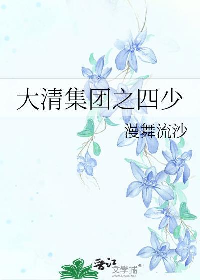 大清集团之四少封面
