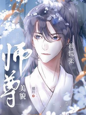 美貌师尊很慌张封面