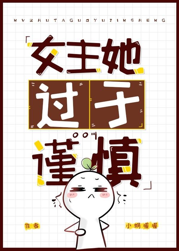 女主她过于谨慎[无限]封面