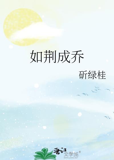 如荆成乔封面