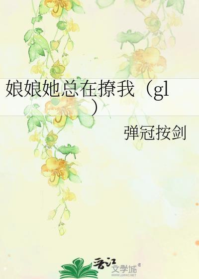 娘娘她总在撩我（gl）封面