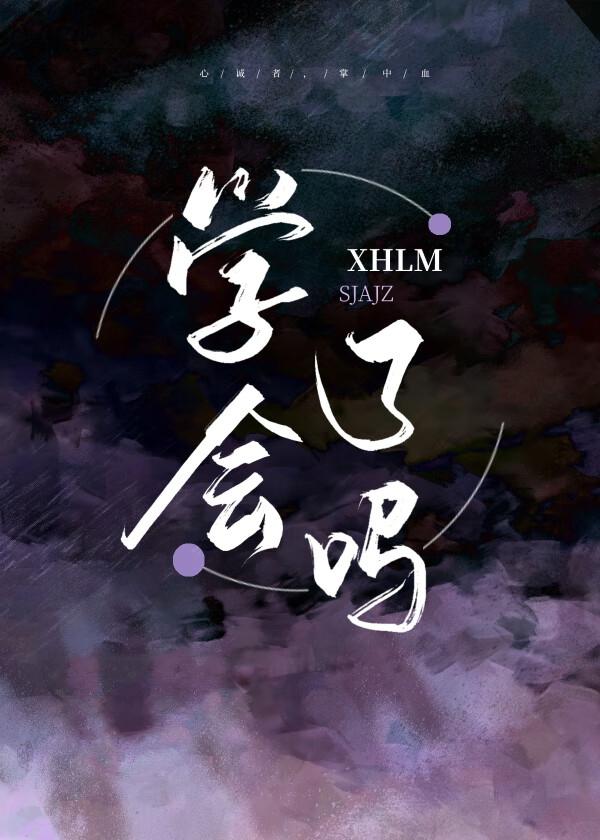 学会了吗（快穿）封面