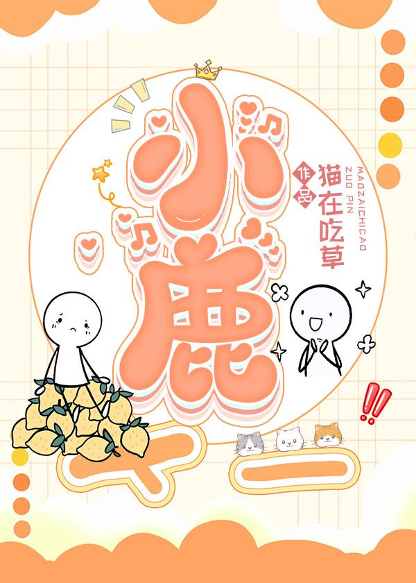 小鹿封面