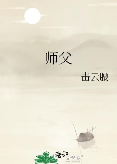 师父封面