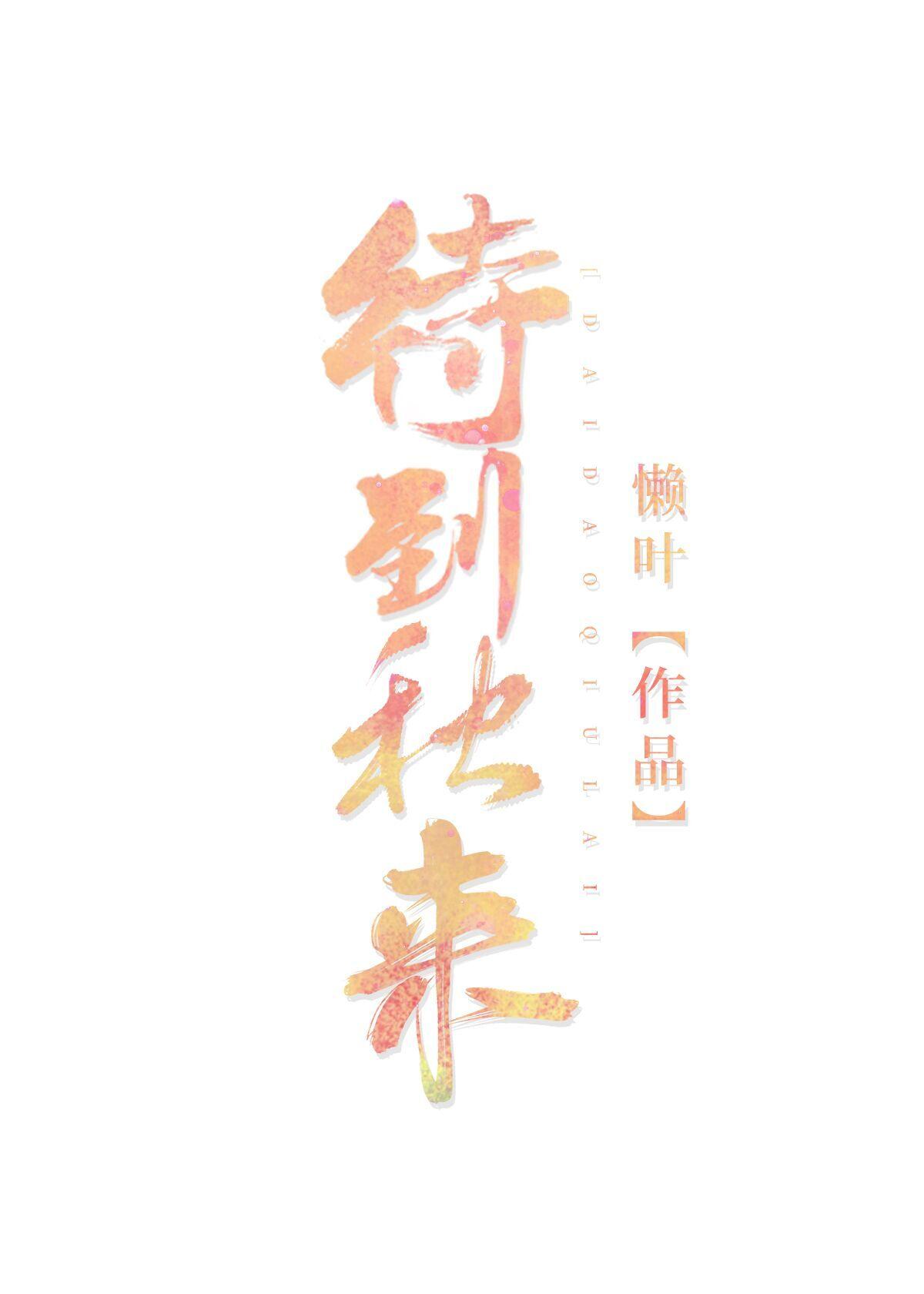 待到秋来封面