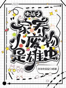虫族之家养小废物是雄虫？封面