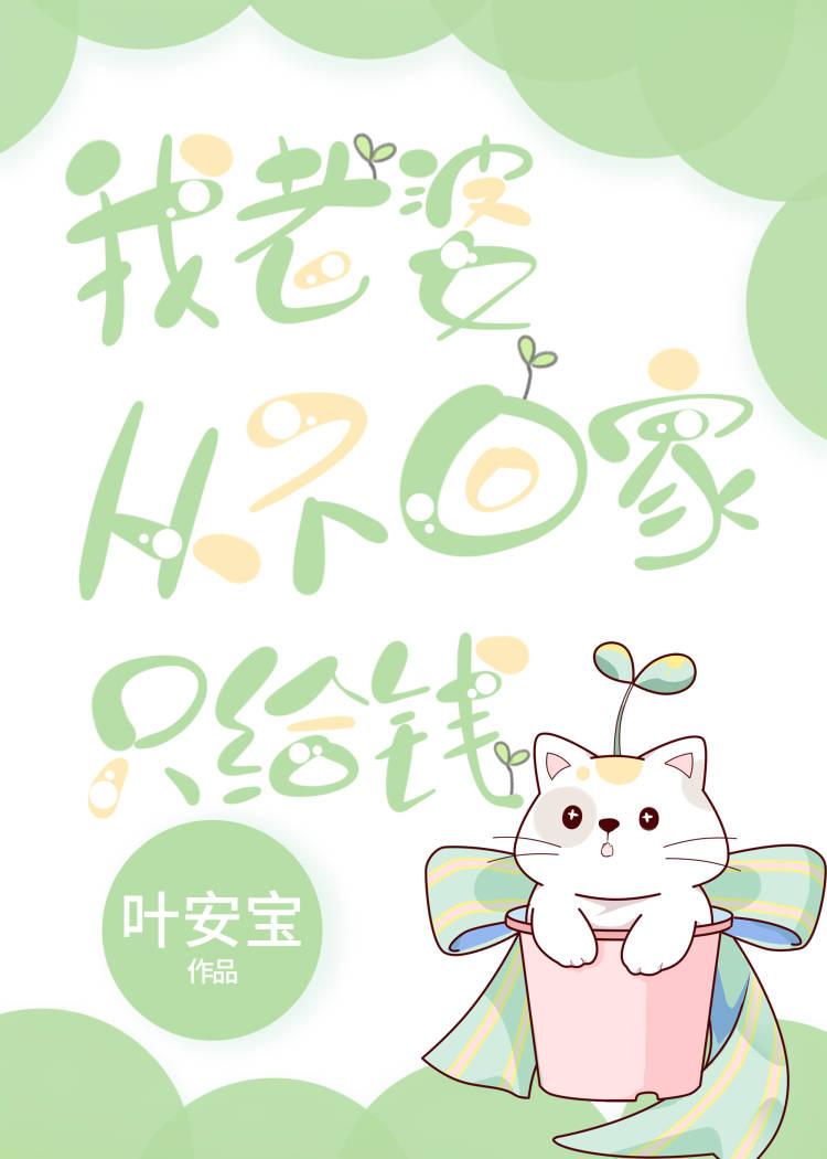 我老婆从不回家只给钱封面