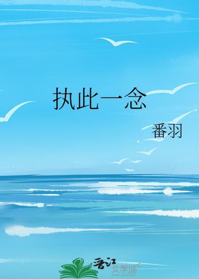 执此一念封面