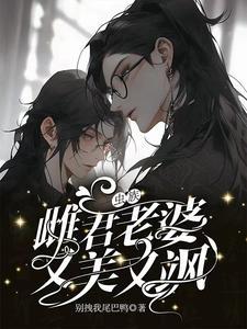 虫族:雌君老婆又美又飒封面