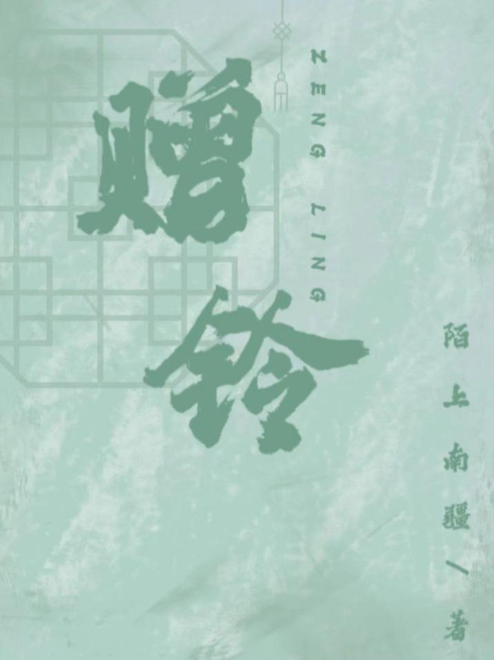 赠铃封面