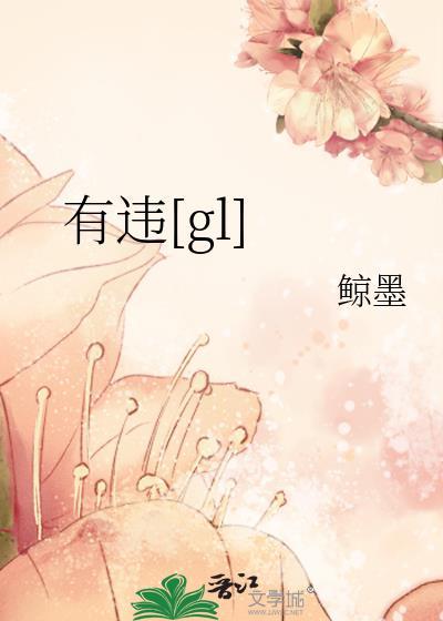 有违[gl]封面