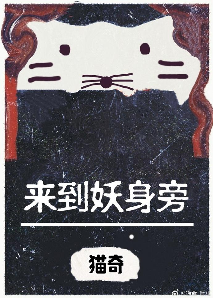 来到妖身旁封面