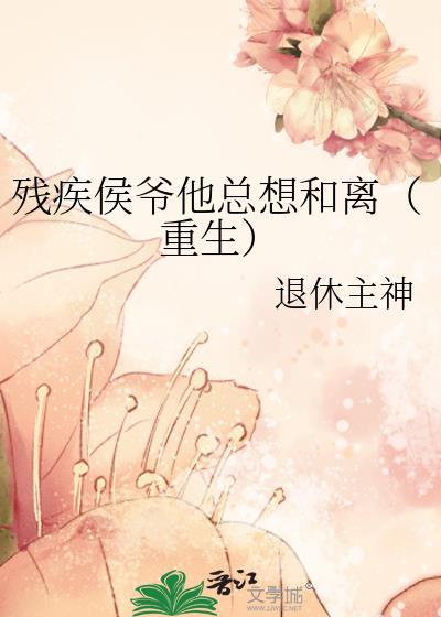 残疾侯爷他总想和离（重生）封面