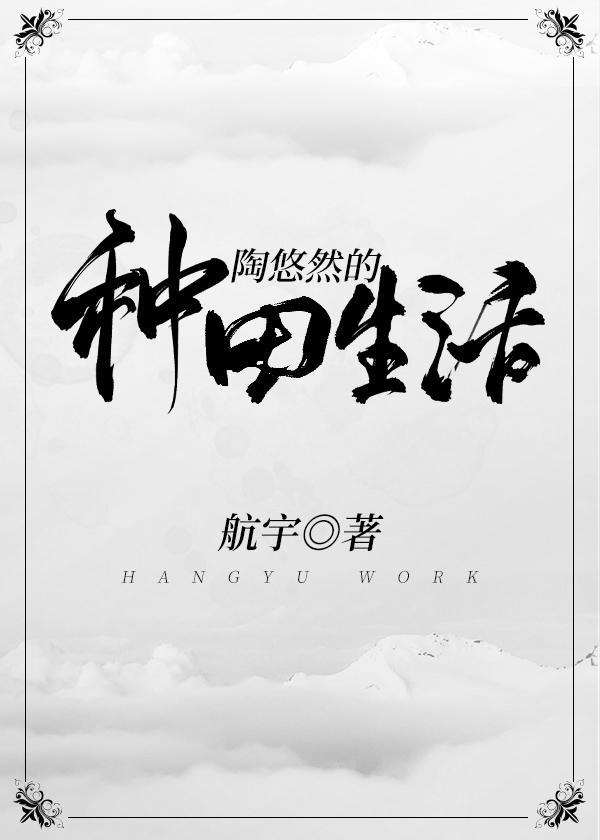 随身空间之悠然的种田生活封面