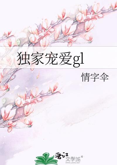 独家宠爱gl封面